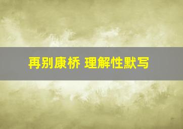 再别康桥 理解性默写